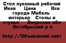 Стол кухонный рабочий Икея ! › Цена ­ 900 - Все города Мебель, интерьер » Столы и стулья   . Амурская обл.,Октябрьский р-н